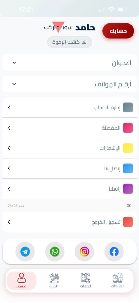 شاشة حساب التاجر وإدارة البيانات في تطبيق بضائع